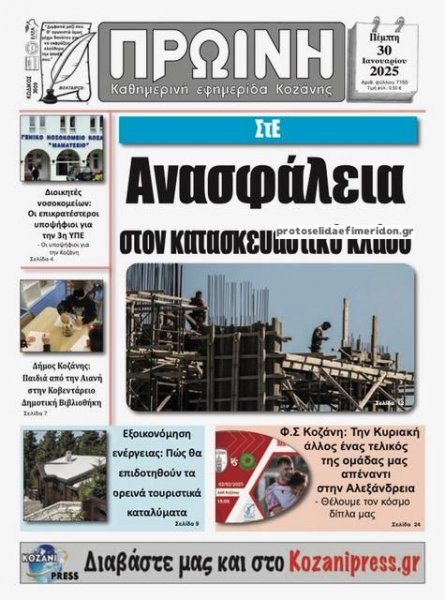 Πρωινή Κοζάνης