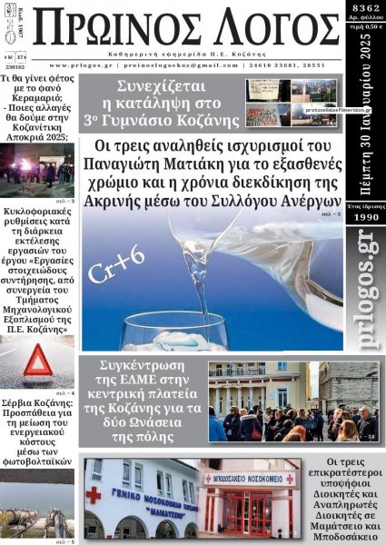 Πρωινός λόγος Κοζάνης
