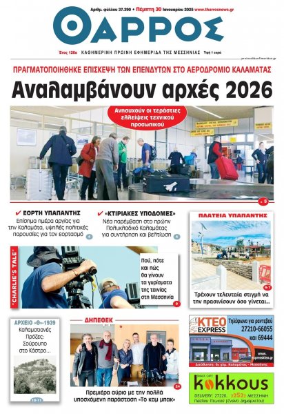 Θάρρος Μεσσηνίας