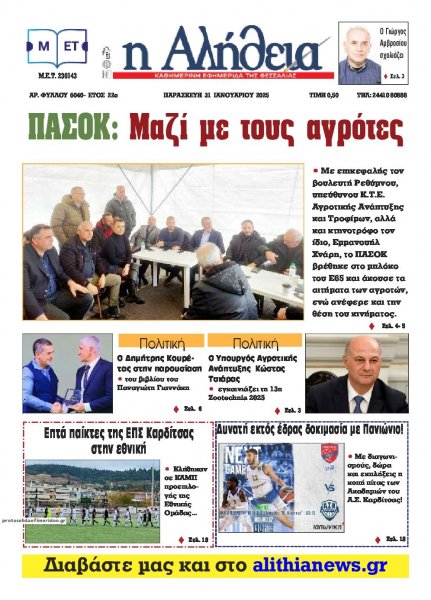 Αλήθεια της Καρδίτσας