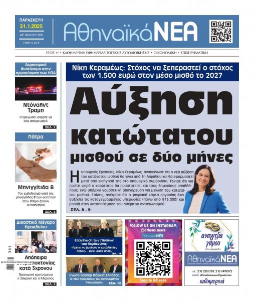 Αθηναϊκά Νέα