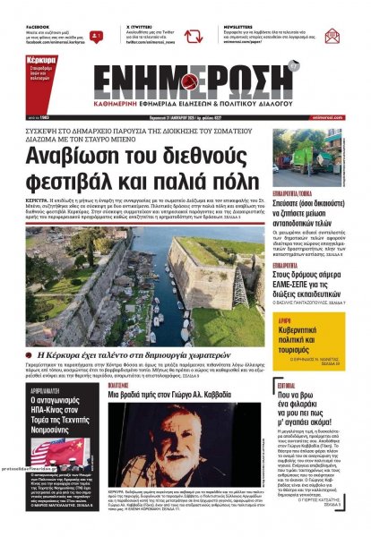 Ενημέρωση Κέρκυρας