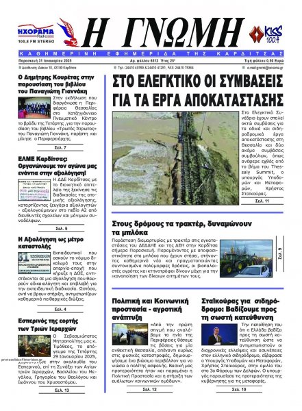 Η Γνώμη Καρδίτσας