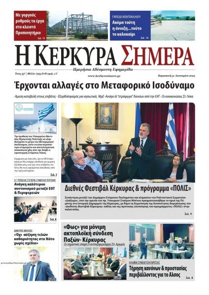 Η Κέρκυρα Σήμερα