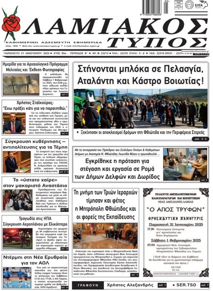 Λαμιακός Τύπος