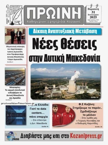 Πρωινή Κοζάνης