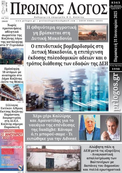 Πρωινός λόγος Κοζάνης