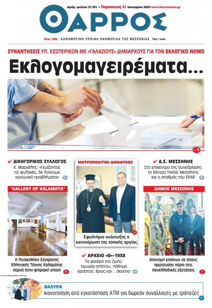 Θάρρος Μεσσηνίας