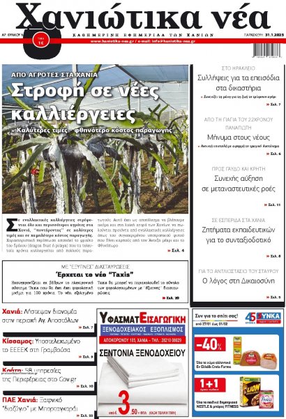 Χανιώτικα Νέα