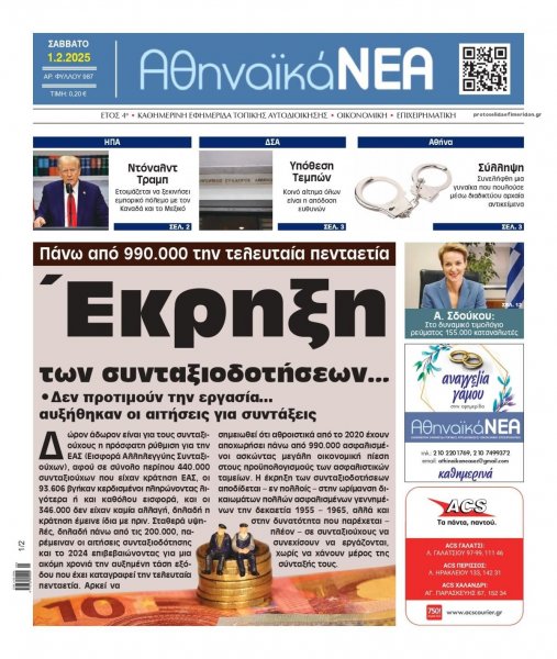 Αθηναϊκά Νέα