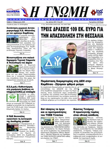 Η Γνώμη Καρδίτσας