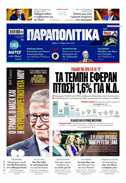 Παραπολιτικά