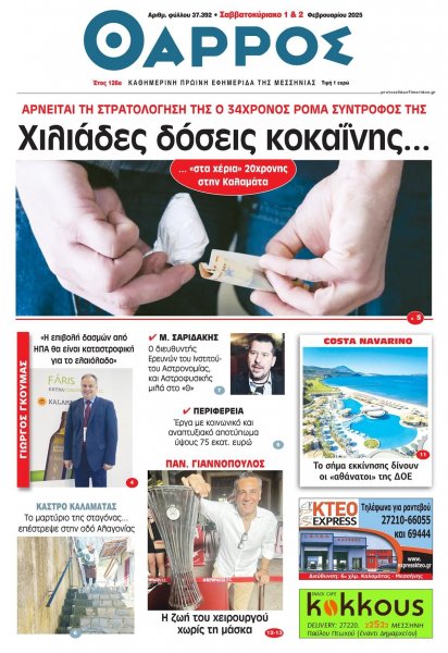 Θάρρος Μεσσηνίας