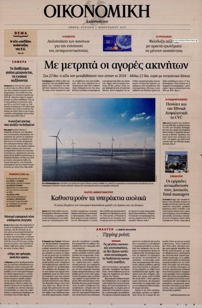 Η ΚΑΘΗΜΕΡΙΝΗ - ΟΙΚΟΝΟΜΙΚΗ