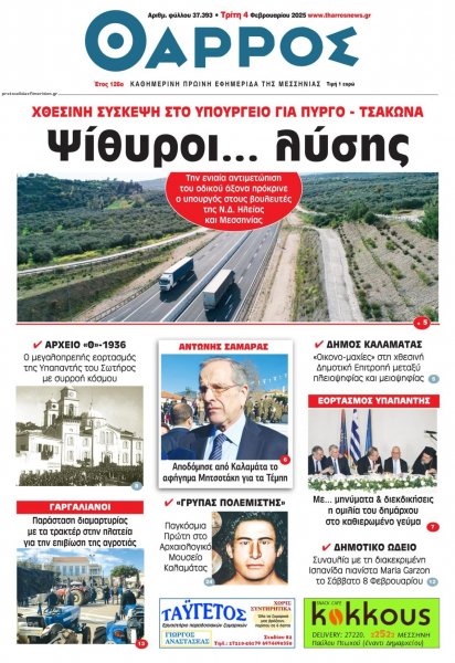 Θάρρος Μεσσηνίας
