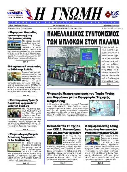 Η Γνώμη Καρδίτσας