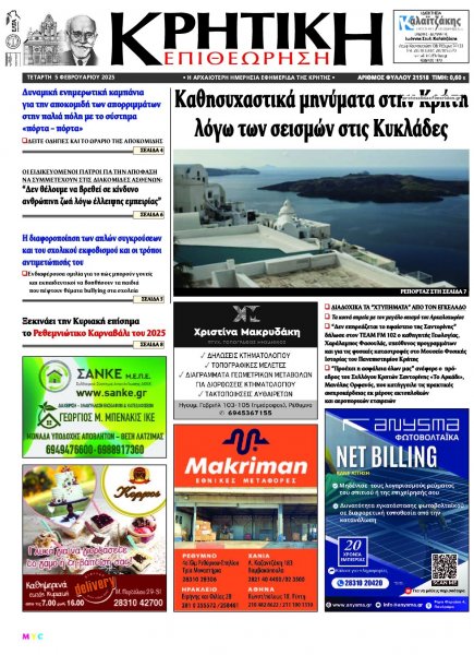 Κρητική Επιθεώρηση