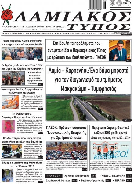 Λαμιακός Τύπος