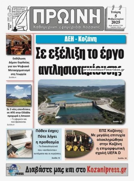 Πρωινή Κοζάνης
