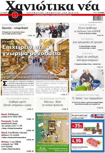 Χανιώτικα Νέα