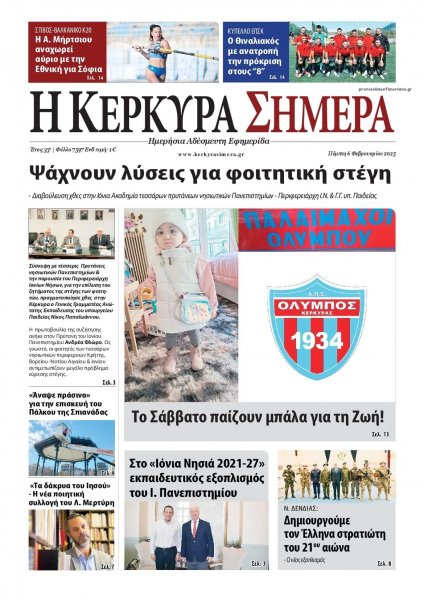 Η Κέρκυρα Σήμερα