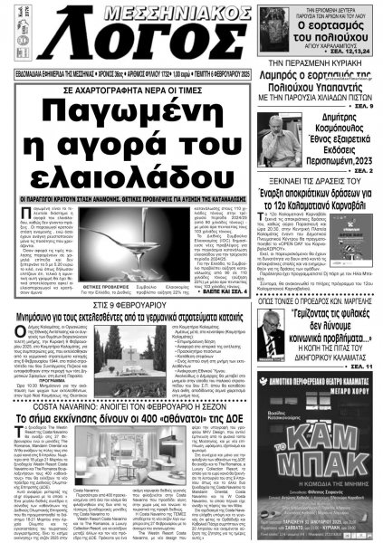 Μεσσηνιακός Λόγος