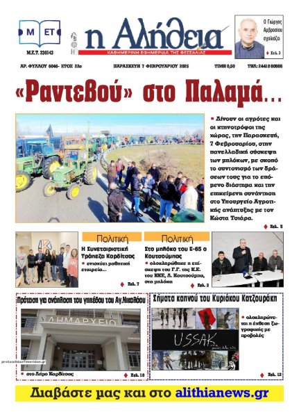 Αλήθεια της Καρδίτσας