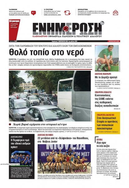 Ενημέρωση Κέρκυρας