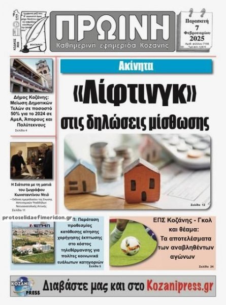 Πρωινή Κοζάνης