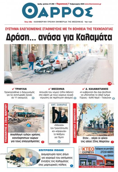 Θάρρος Μεσσηνίας
