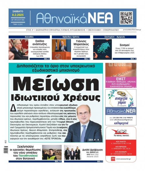 Αθηναϊκά Νέα