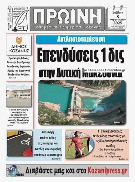 Πρωινή Κοζάνης