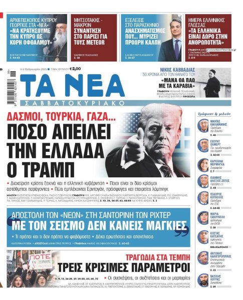Τα Νέα