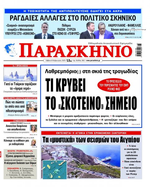 Το Παρασκήνιο