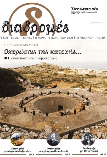 Διαδρομές Χανιώτικα Νέα