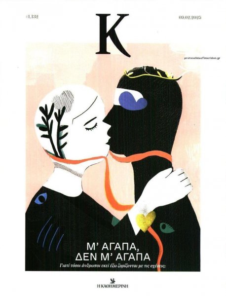 Η ΚΑΘΗΜΕΡΙΝΗ - Κ