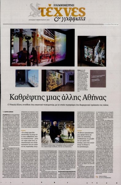 Η ΚΑΘΗΜΕΡΙΝΗ - ΤΕΧΝΕΣ ΚΑΙ ΓΡΑΜΜΑΤΑ