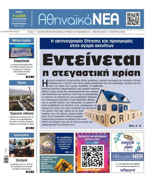 Αθηναϊκά Νέα