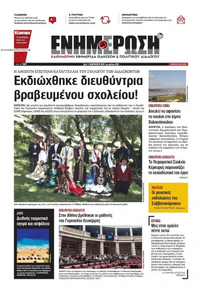 Ενημέρωση Κέρκυρας