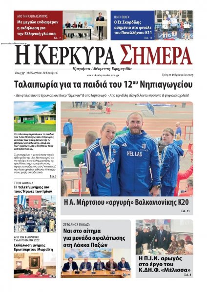 Η Κέρκυρα Σήμερα