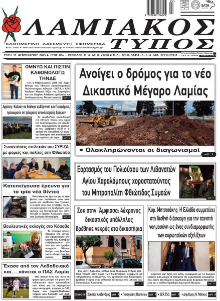 Λαμιακός Τύπος