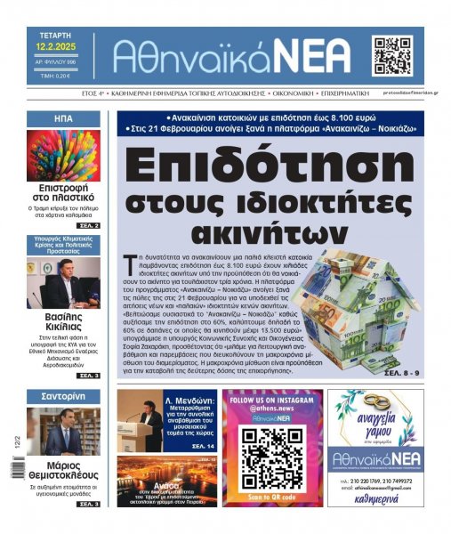 Αθηναϊκά Νέα