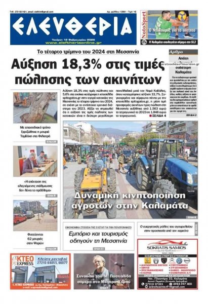 Ελευθερία Καλαμάτας