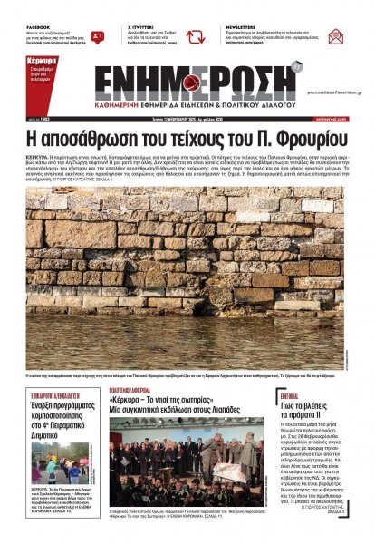 Ενημέρωση Κέρκυρας