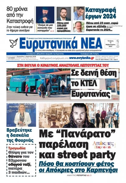 Ευρυτανικά Νέα