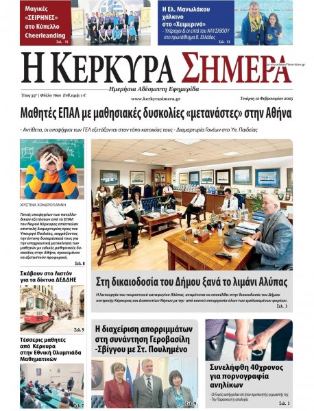 Η Κέρκυρα Σήμερα