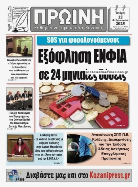 Πρωινή Κοζάνης