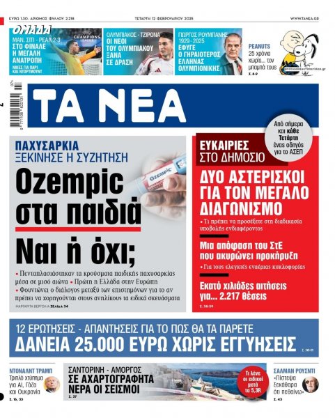 Τα Νέα