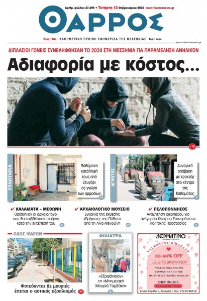 Θάρρος Μεσσηνίας
