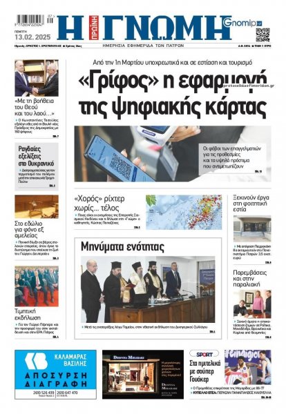 Γνώμη της Πάτρας